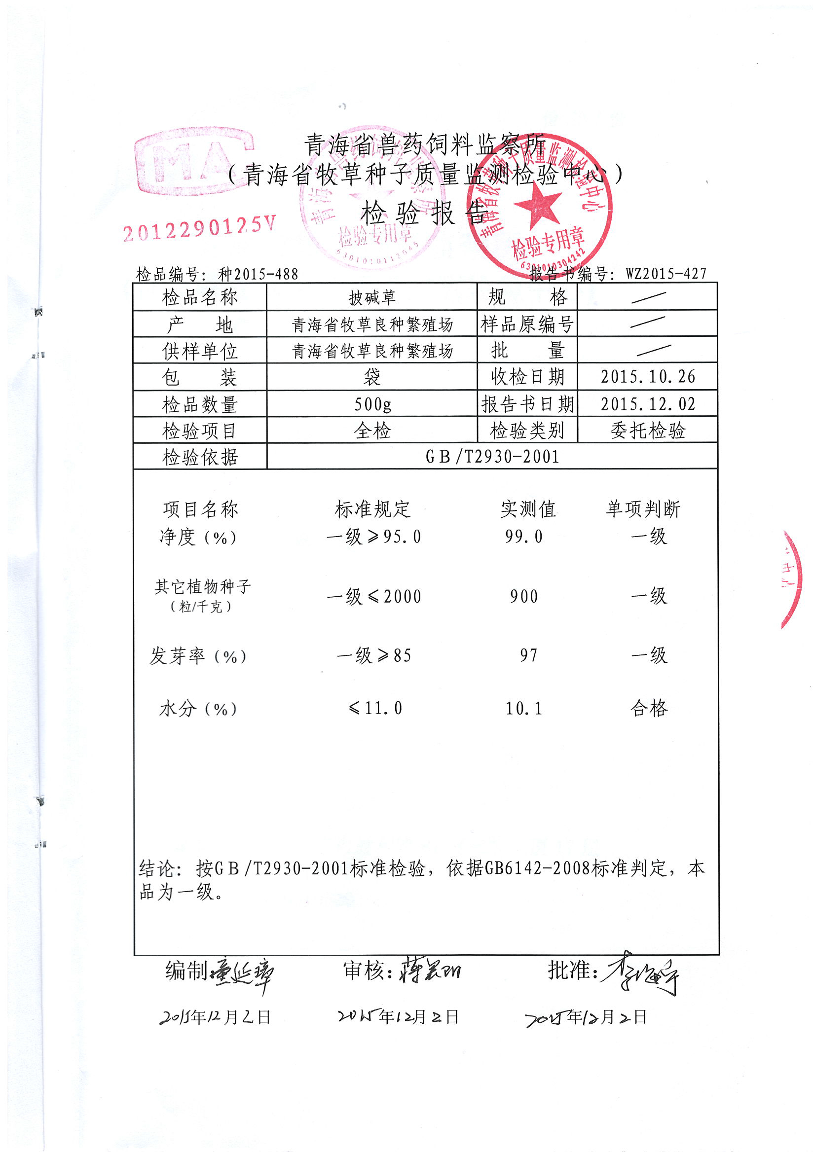 青海省牧草种子质量检验报告(图1)
