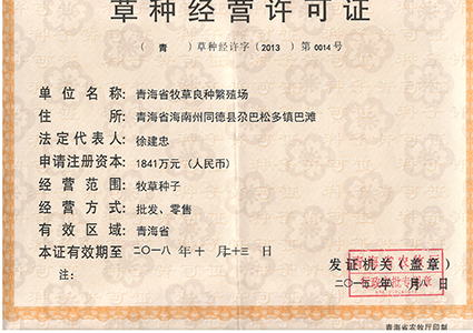 草种经营许可证(图1)