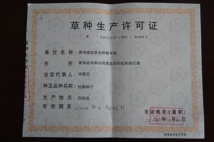 草种生产许可证(图1)