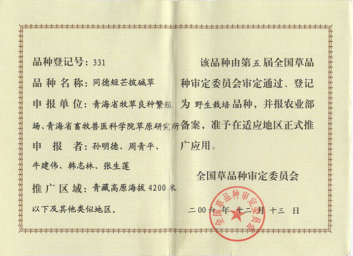 同德短芒披碱草品种证书