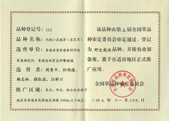 同德小花碱茅品种证书
