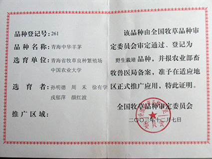 中华羊茅证书