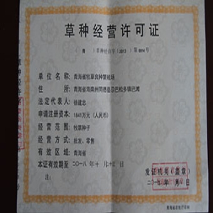 草种经营许可证