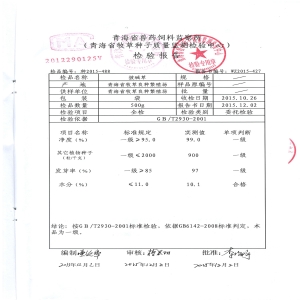 青海省牧草种子质量检验报告