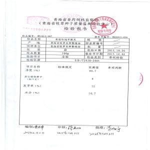 青海省牧草种子质量检验报告