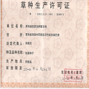 草种生产许可证