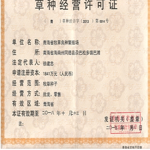 草种经营许可证