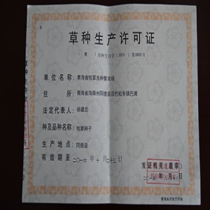 草种生产许可证